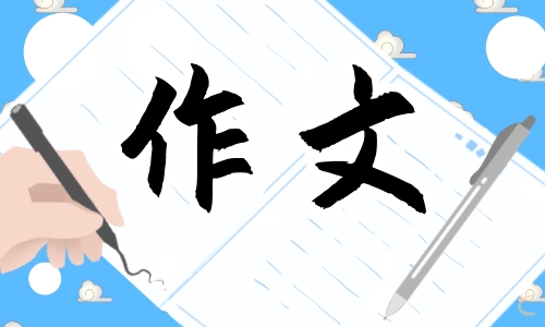2022小學生寫春節趣事作文